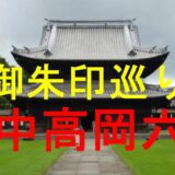 越中高岡六山アイキャッチ画像