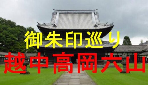 越中高岡六山