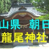 龍尾神社アイキャッチ画像