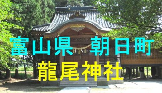 龍尾神社