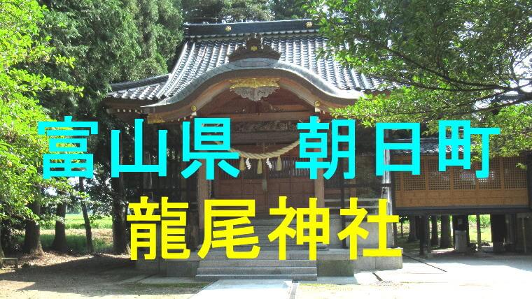 龍尾神社アイキャッチ画像