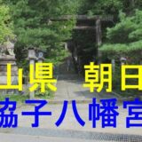 脇子八幡宮アイキャッチ画像