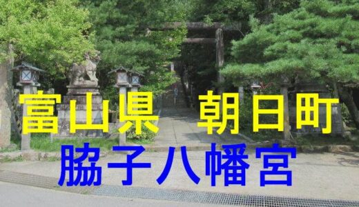 脇子八幡宮