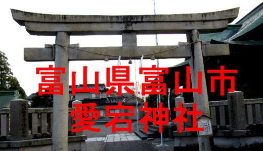 富山市　愛宕神社