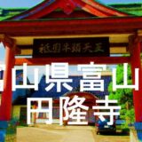円隆寺アイキャッチ画像