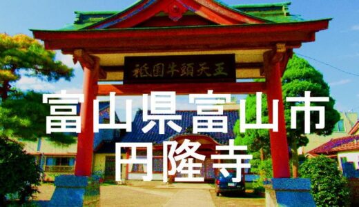 円隆寺