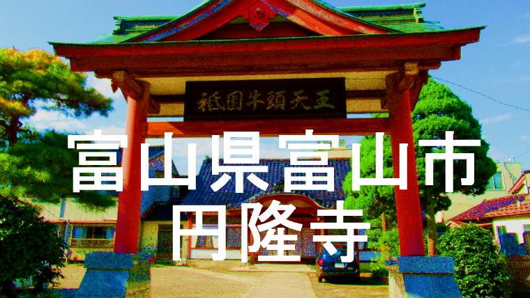 円隆寺アイキャッチ画像