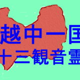 越中一国三十三観音霊場アイキャッチ画像