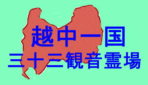 越中一国三十三観音霊場