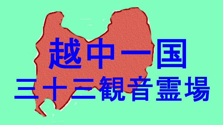 越中一国三十三観音霊場アイキャッチ画像