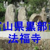 法福寺アイキャッチ画像