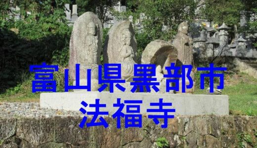 法福寺