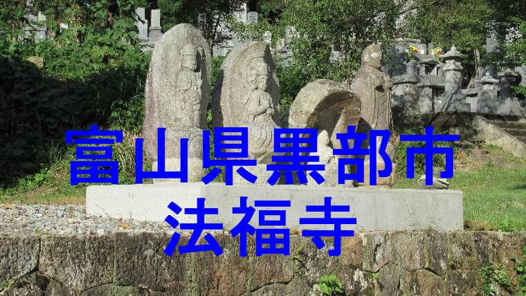 法福寺アイキャッチ画像