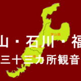 北陸三十三カ所観音霊場のアイキャッチ画像