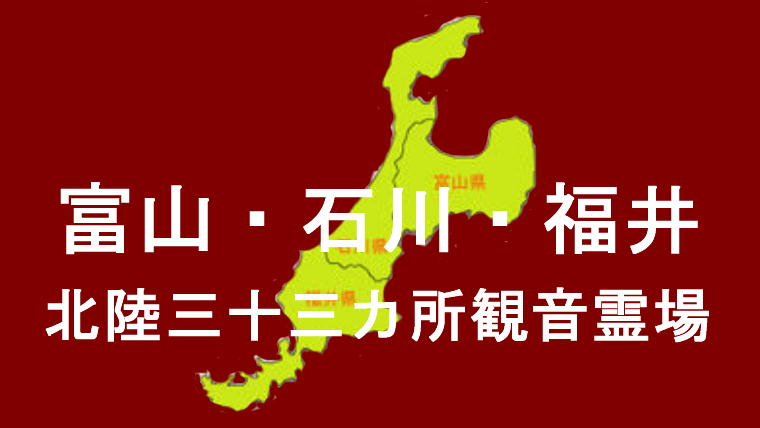 北陸三十三カ所観音霊場のアイキャッチ画像