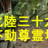 北陸三十六不動尊霊場アイキャッチ画像