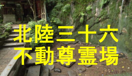 北陸三十六不動尊霊場