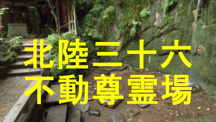 北陸三十六不動尊霊場アイキャッチ画像