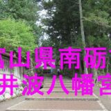 井波八幡宮アイキャッチ画像