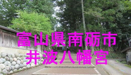 井波八幡宮
