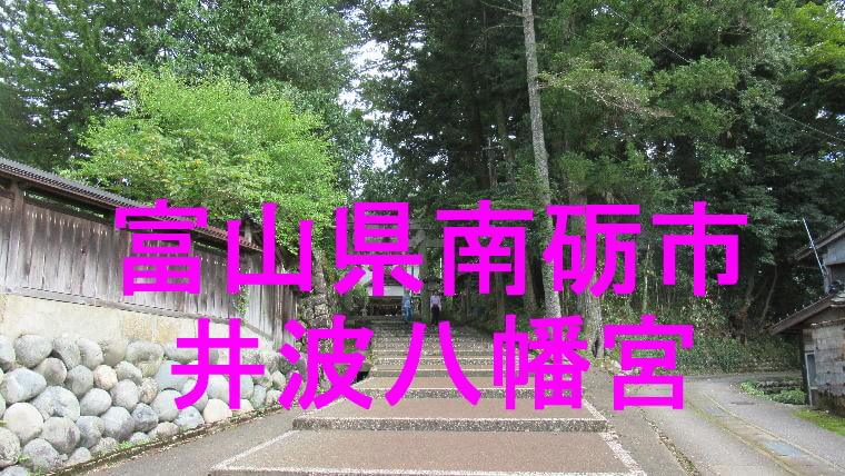 井波八幡宮アイキャッチ画像