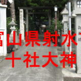 十社大神アイキャッチ画像