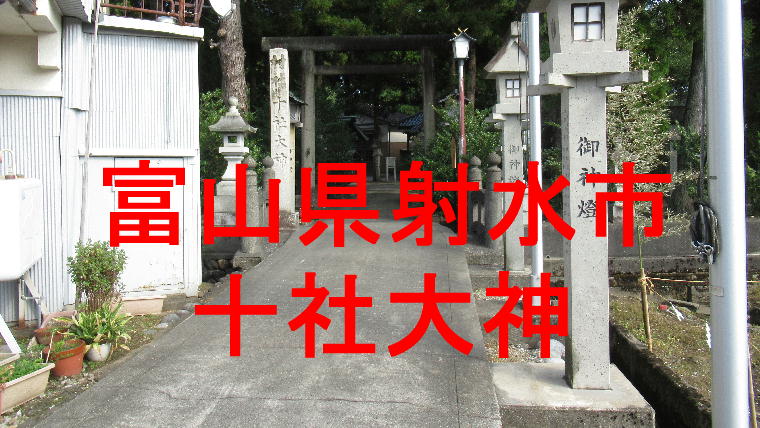 十社大神アイキャッチ画像