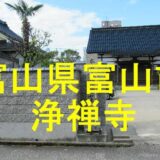 浄禅寺アイキャッチ画像