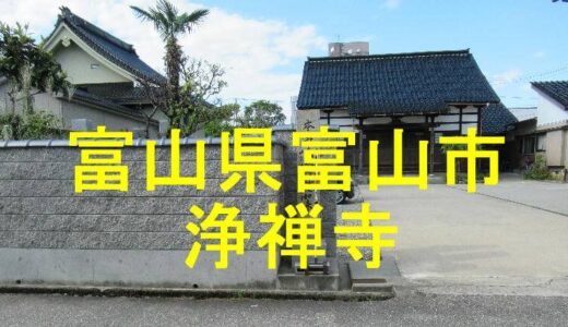 浄禅寺