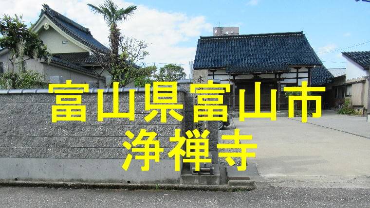 浄禅寺アイキャッチ画像