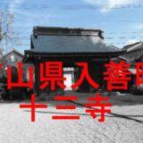 十三寺アイキャッチ画像