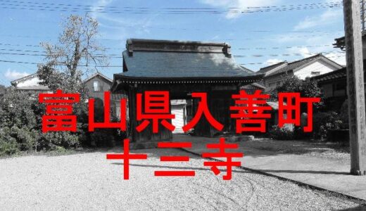 十三寺