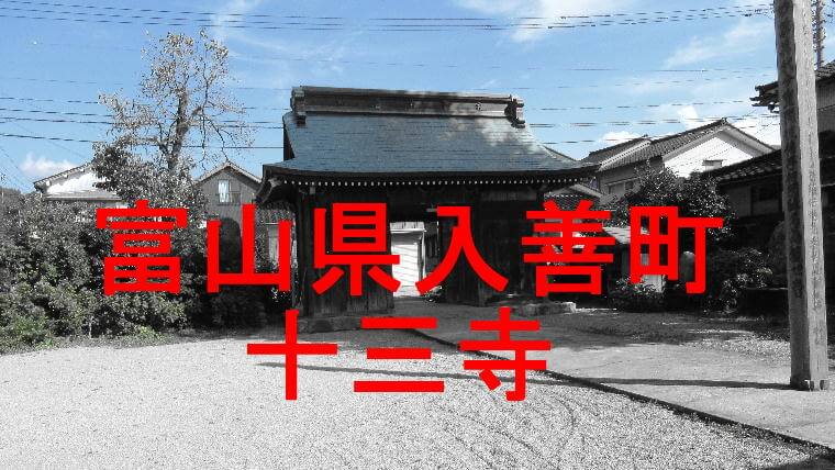 十三寺アイキャッチ画像