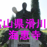 海恵寺アイキャッチ画像
