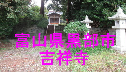 黒部市吉祥寺