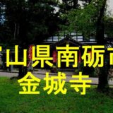 金城寺アイキャッチ画像