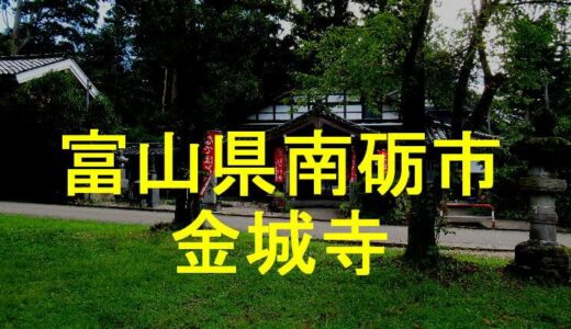 金城寺