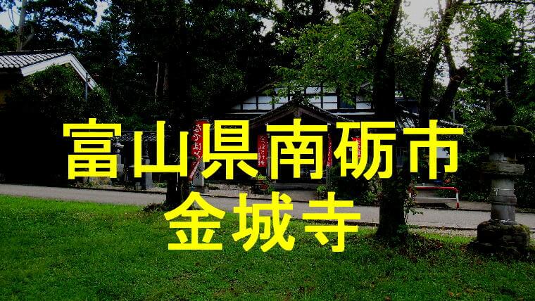 金城寺アイキャッチ画像