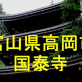 国泰寺アイキャッチ画像