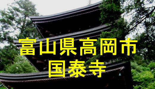 大本山　国泰寺