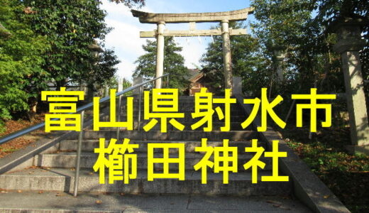 射水市櫛田神社