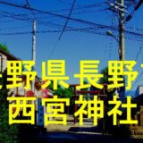 西宮神社アイキャッチ画像