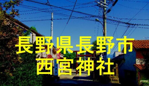 西宮神社