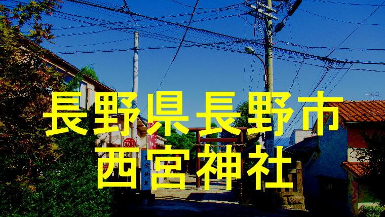 西宮神社アイキャッチ画像