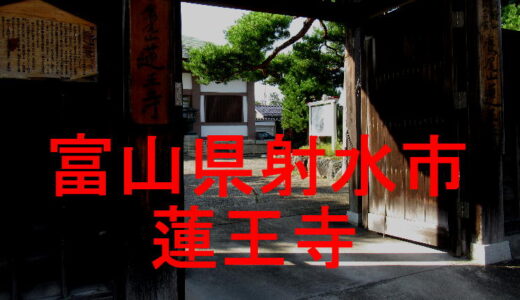 鷹尾山　蓮王寺