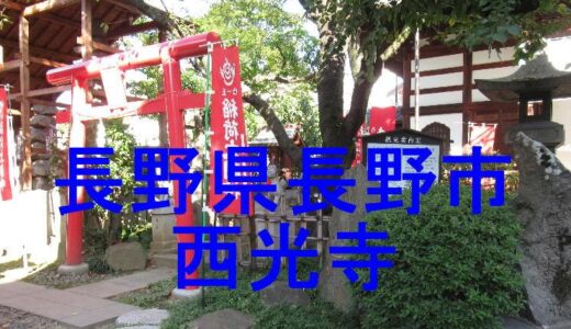 西光寺