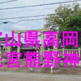 先宮熊野神社アイキャッチ画像