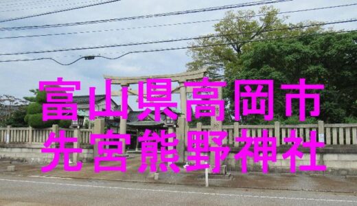 先宮熊野神社