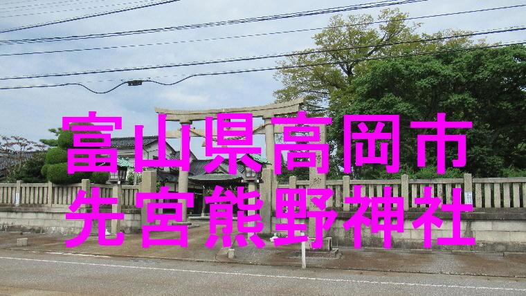 先宮熊野神社アイキャッチ画像