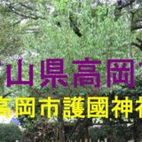 高岡市護國神社アイキャッチ画像